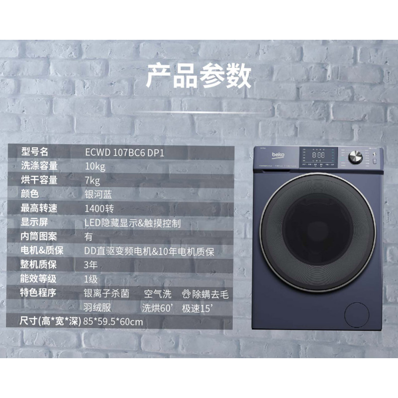 倍科至爱系列10KG洗干一体机ECWD 107BC6 DP1