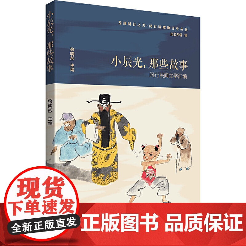 小辰光,那些故事——闵行民间文学汇编高清大图