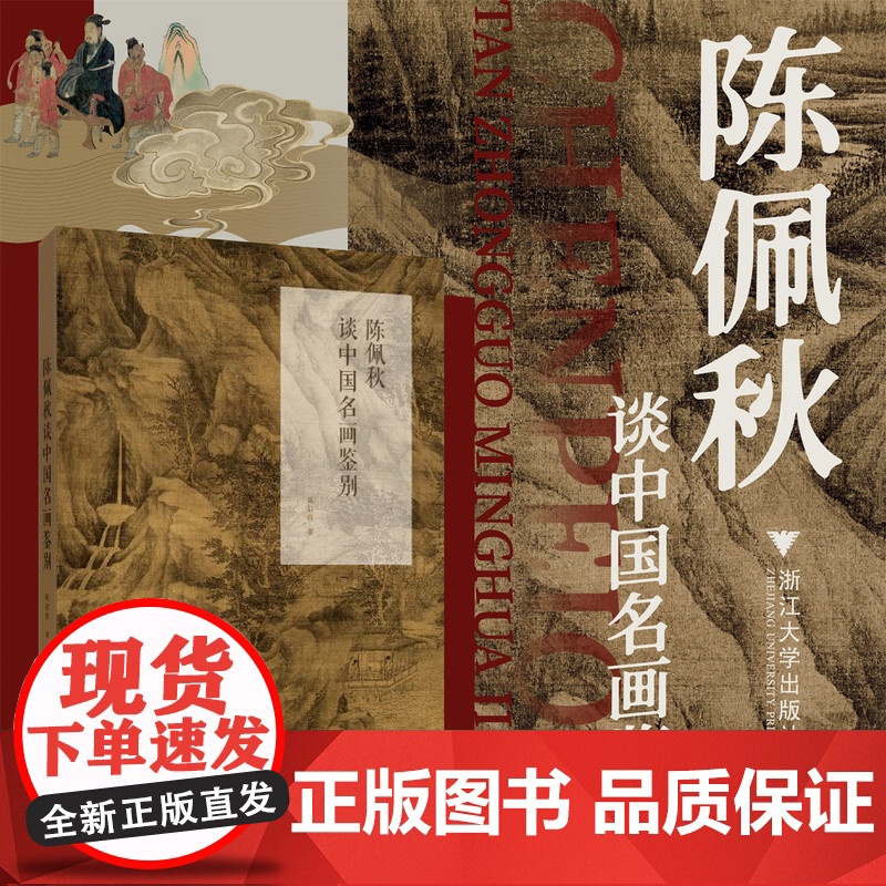 陈佩秋谈中国名画鉴别/古书画鉴定论丛/陈启伟著/浙江大学出版社