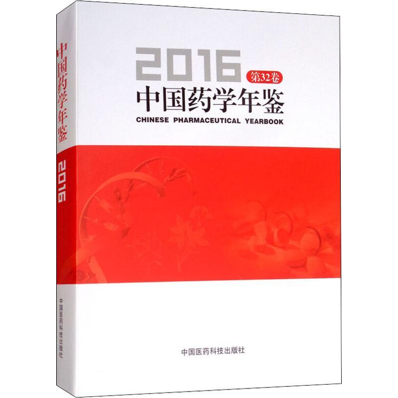 正版新书】中国药学年鉴 第32卷 2016彭司勋9787521400755