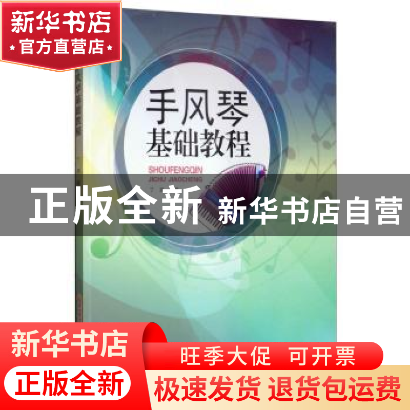 正版 手风琴基础教程 丁琦 安徽文艺出版社 9787539665207 书籍高清大图