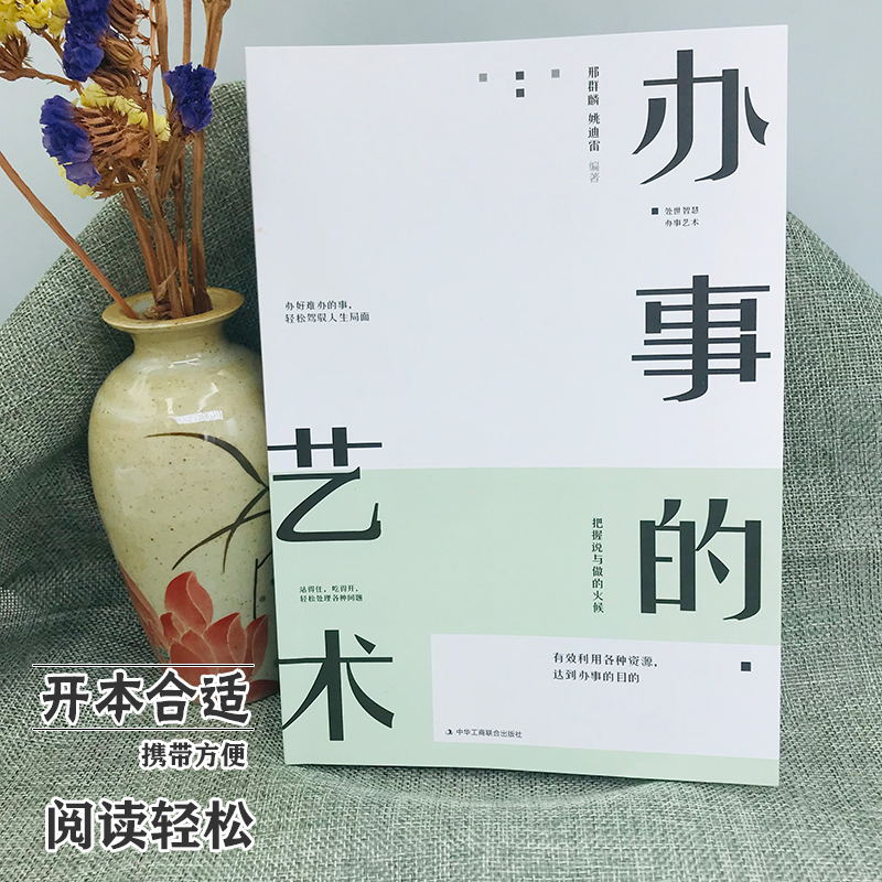 [正版]抖音同款 2册高情商聊天术+办事的艺术 口才训练与沟通技巧书籍人际交往社交职场谈判聊天表达为人处世做人做事说话畅高清大图