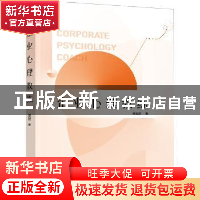 正版 企业心理教练 杨志欣 化学工业出版社 9787122360953 书籍高清大图