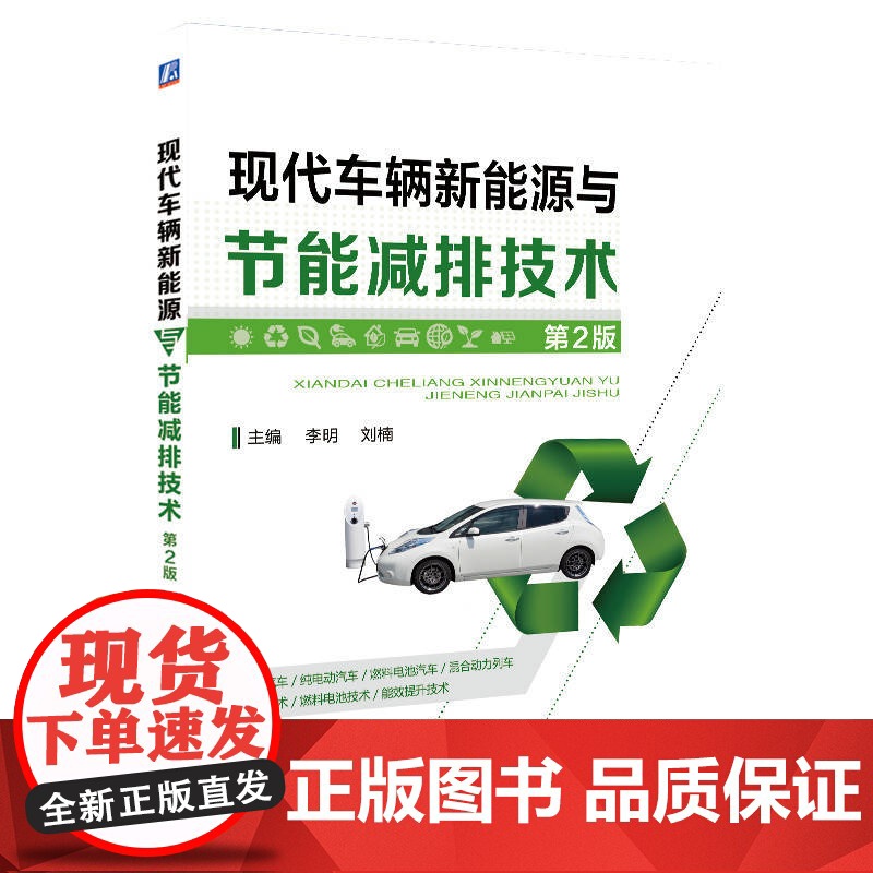 定制断版书 请单独 现代车辆新能源与节能减排技术 第2版 李明 刘楠 9787111599302 机械工业出版社高清大图