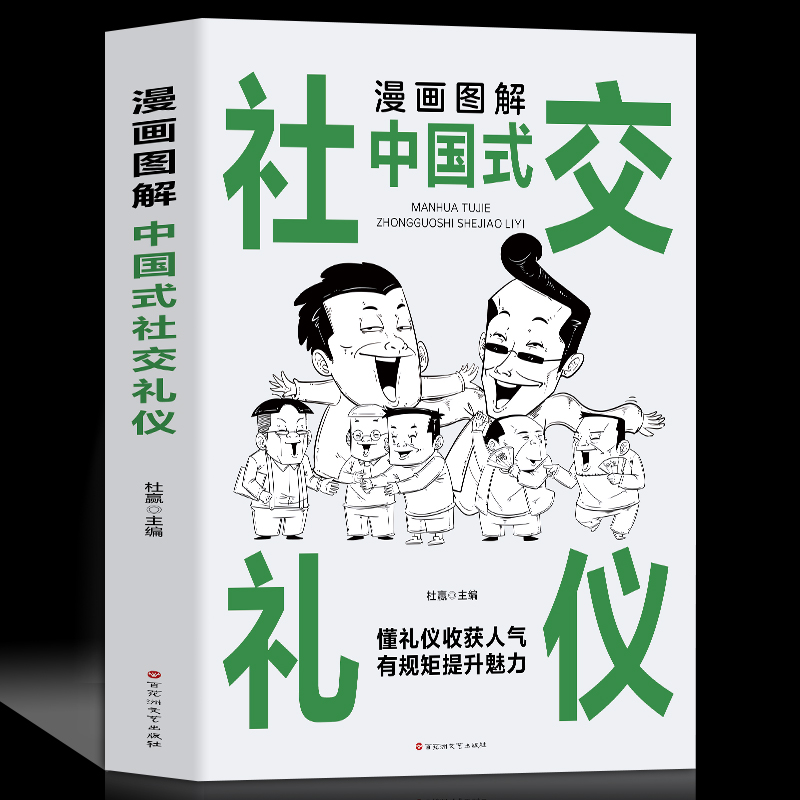 漫画图解中国式社交礼仪 [正版]全3册 漫画图解中国式社交礼仪+回话技术+沟通智慧 社会交往职场社交高情商智慧口才沟通技高清大图