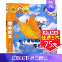 33、吃了魔法药的哈哈阿姨[任选6本75元] [正版]!选6本75元点和线相遇数学绘本图形与空间一年级二年级老师