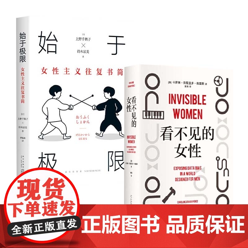 看不见的女性+始于极限上野千鹤子 共2册 女性主义往复书简 社会学女性主义书籍 波伏瓦 从零开始的女性主义 厌女高清大图