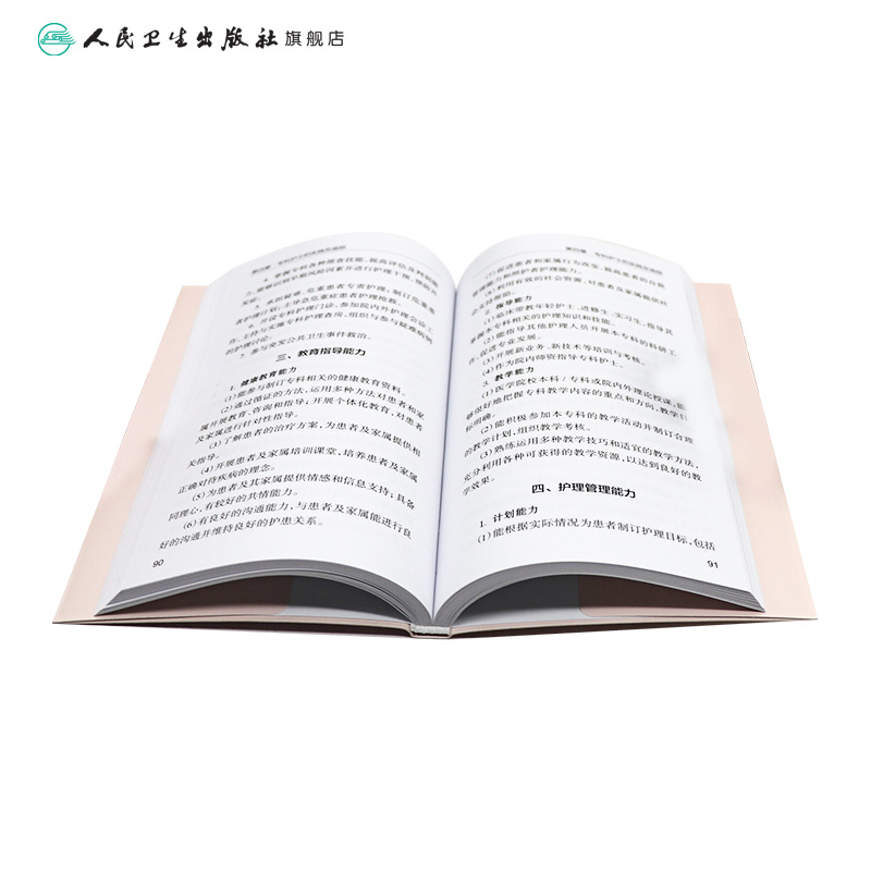 [正版]广东省专科护士认证与评价标准 2023年11月参考书 9787117347792高清大图