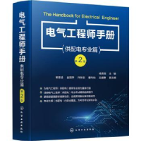 全新正版电气手册供配电专业篇9787122406507化学工业出版社