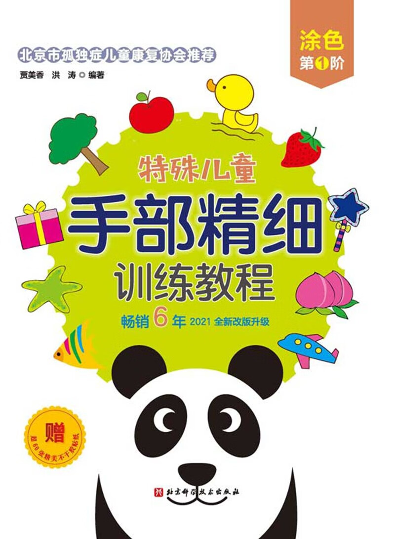 特殊儿童手部精细训练教程·连线/涂色/折纸/贴纸/剪纸(全15册,全新改版,每册赠贴纸,折纸附视频)高清大图