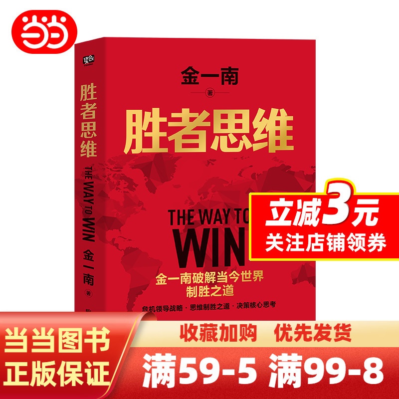 [正版]胜者思维(全新再版):任正非盛赞!高层智囊金一南破解当今世界制胜之道。高清大图