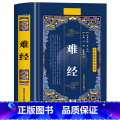 难经 【正版】难经原著书籍扁鹊著 黄帝八十一难经全集全注全译版 皇帝81难经白话文版中医入门基础理论书籍 难经原版古帝难