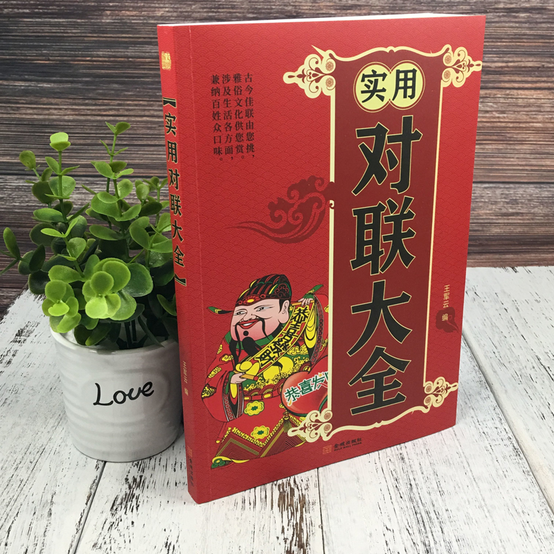 [单册]实用对联大全 [正版]实用对联大全春联春节对联书对联红白喜事对联关于写对联的书中国书法练习字帖 传统文化书 结构高清大图