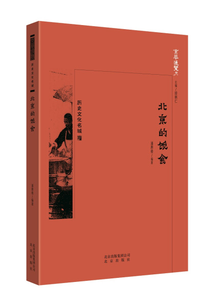 [醉染正版]京华通览:历史文化名城·北京的饮食(彩插版)潘惠楼9787200134308北京高清大图