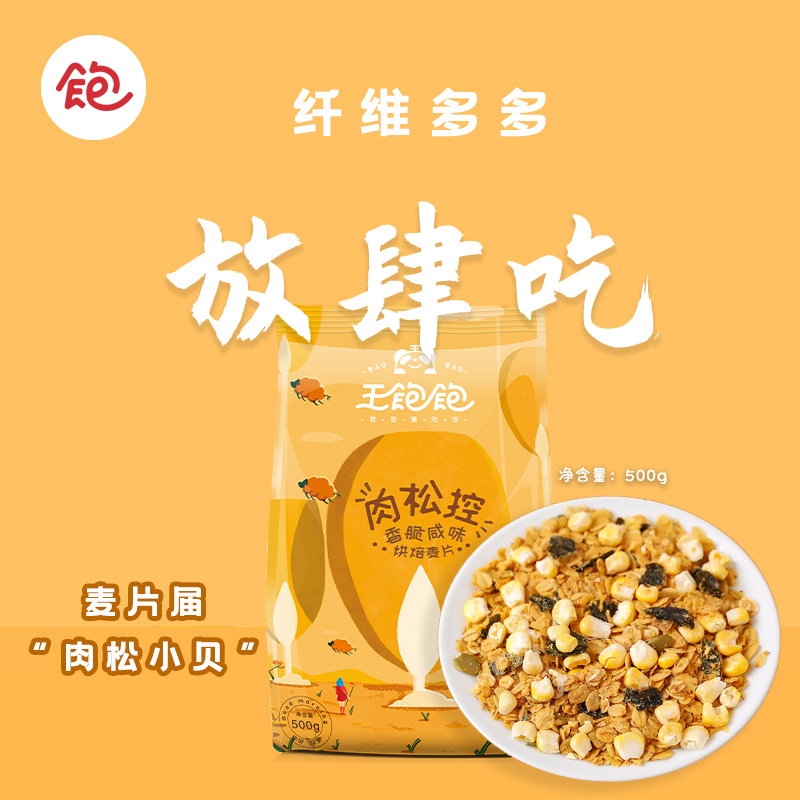 王饱饱麦片/谷物 王饱饱肉松控烘焙麦片袋装500g【价格 图片 品牌