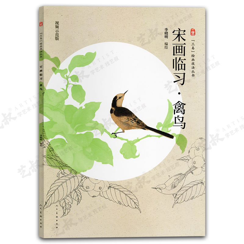 禽鸟画法 [正版]三易绘画技法丛书 赠视频示范课 国画 人物 山水 花鸟 三大画科技法教程初学入门 易学 易懂 易上手