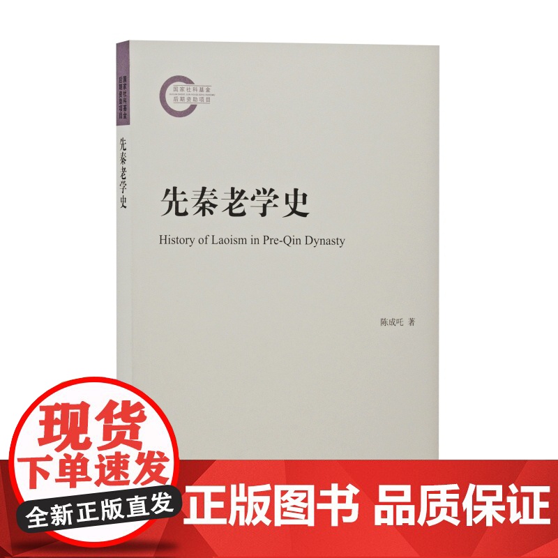 先秦老学史 陈成吒著历代中国思想学术上海古籍出版社中国文化哲学思想高清大图