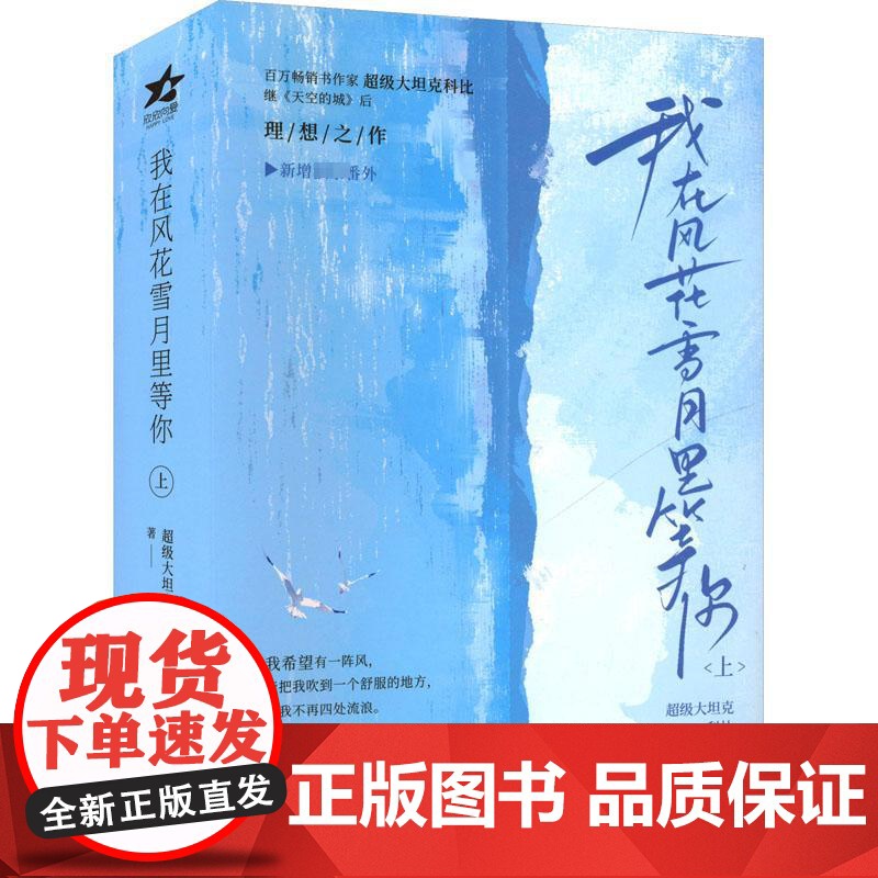 我在风花雪月里等你 上(全2册) 超级大坦克科比 著 情感小说 文学 长江出版社高清大图