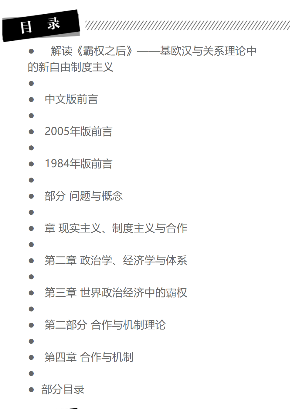 [正版]霸权之后世界政治经济中的合作与纷争 增订版 美国基欧汉著 苏长和译 对发达资本主义国家间合作问题研究著作 上海人高清大图