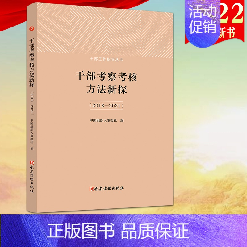 [正版]2022新书 干部考察考核方法新探(2018-2021)干部工作指导丛书 党建读物出版社978750991425