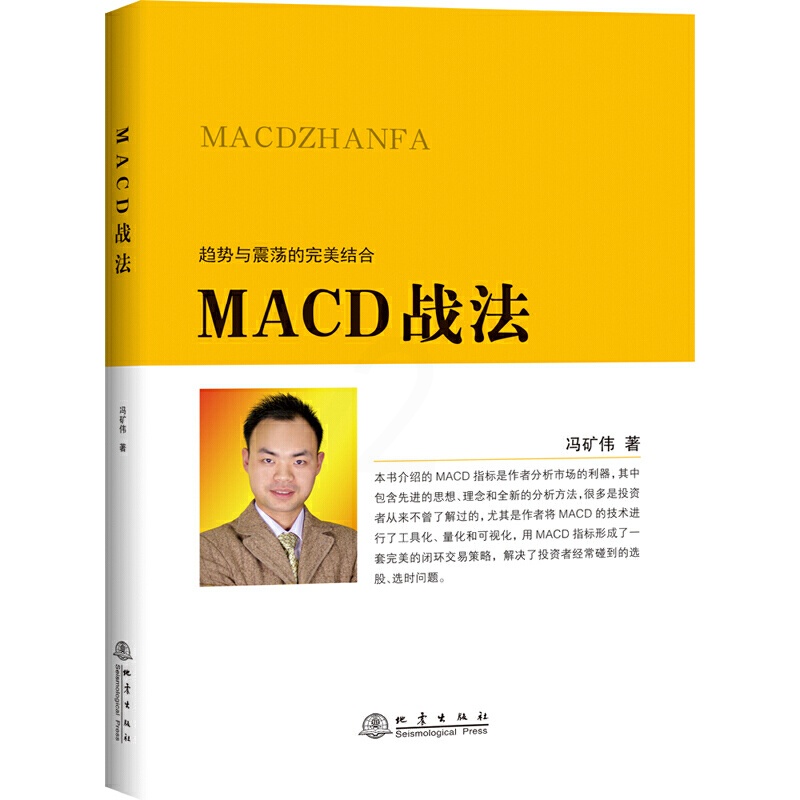 [正版] MACD战法 冯矿伟 趋势与震荡的结合 金融投资股票理财市场分析 闭环交易策略 投资者选股炒股入门参考书籍高清大图