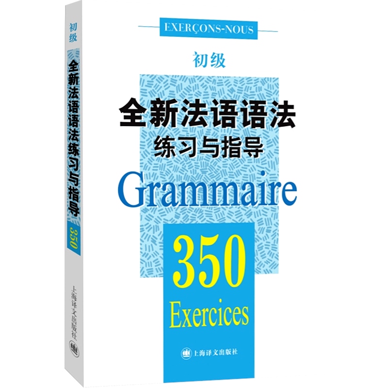 [正版]全新法语语法练习与指导 350初级 法语语法 初级法语语法 大学语法教程 实用法语语法习题集 图书籍 上海译文高清大图