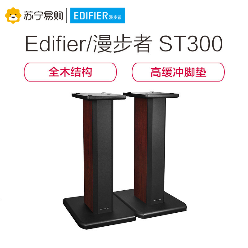 Edifier/漫步者 ST300 A300专用音箱实木纹支架音响脚架