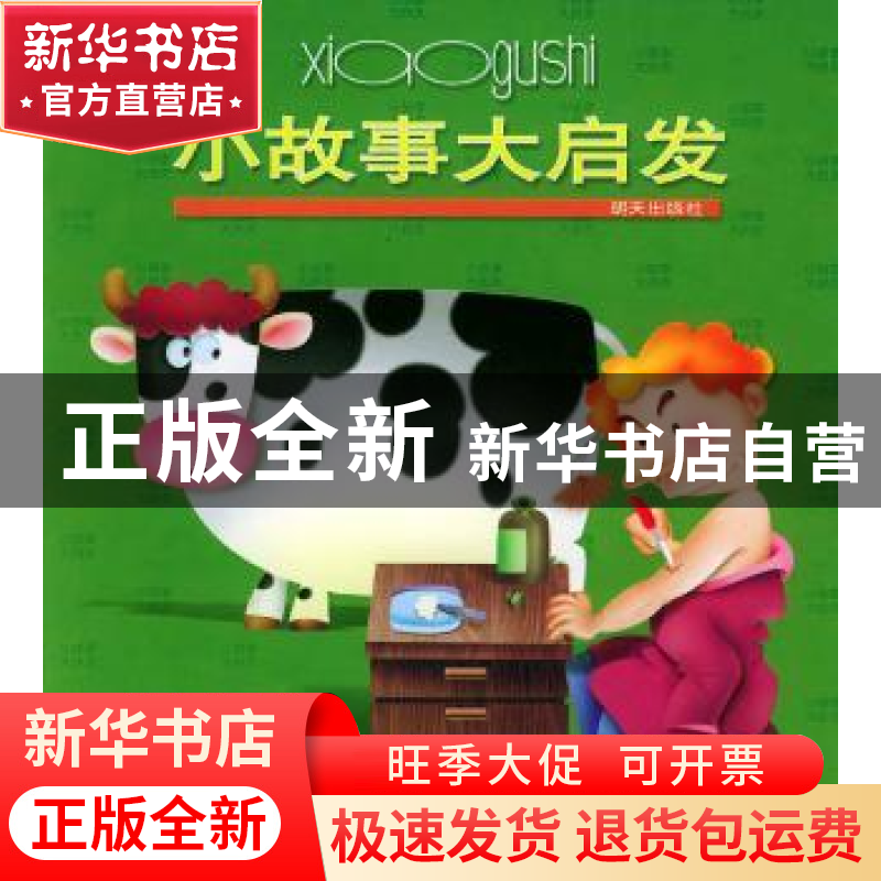 正版 小故事大启发 陈鹏等编著 明天出版社 9787533240967 书籍高清大图