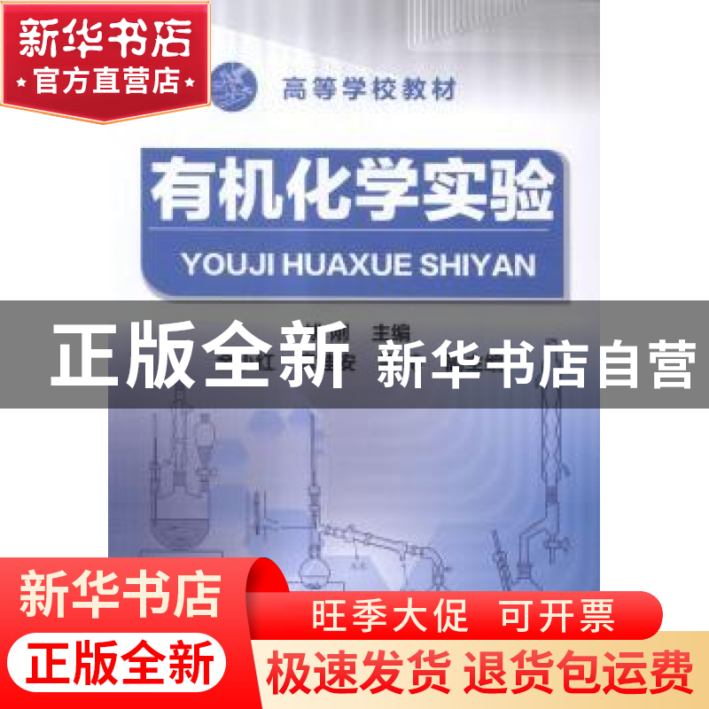 正版 有机化学实验 姚刚主编 化学工业出版社 9787122223456 书籍