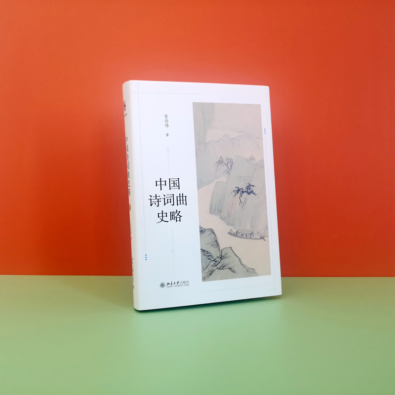 醉染图书中国诗词曲史略9787301333310高清大图