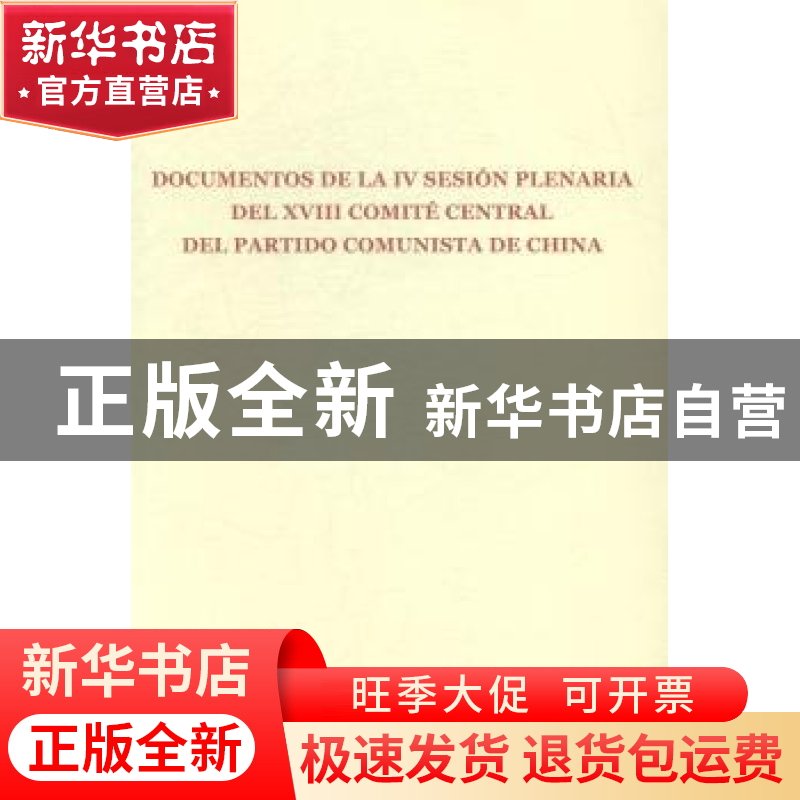 正版 中国共产党第十八届中央委员会第四次全体会议文件:西班牙文