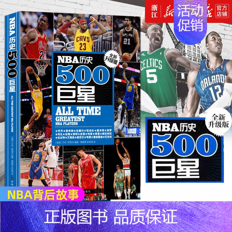 【正版】书店 NBA历史500巨星 美斯塔克 NBA背后故事美国篮球球员NBA职业生涯效力球队场均数据 人物传记书