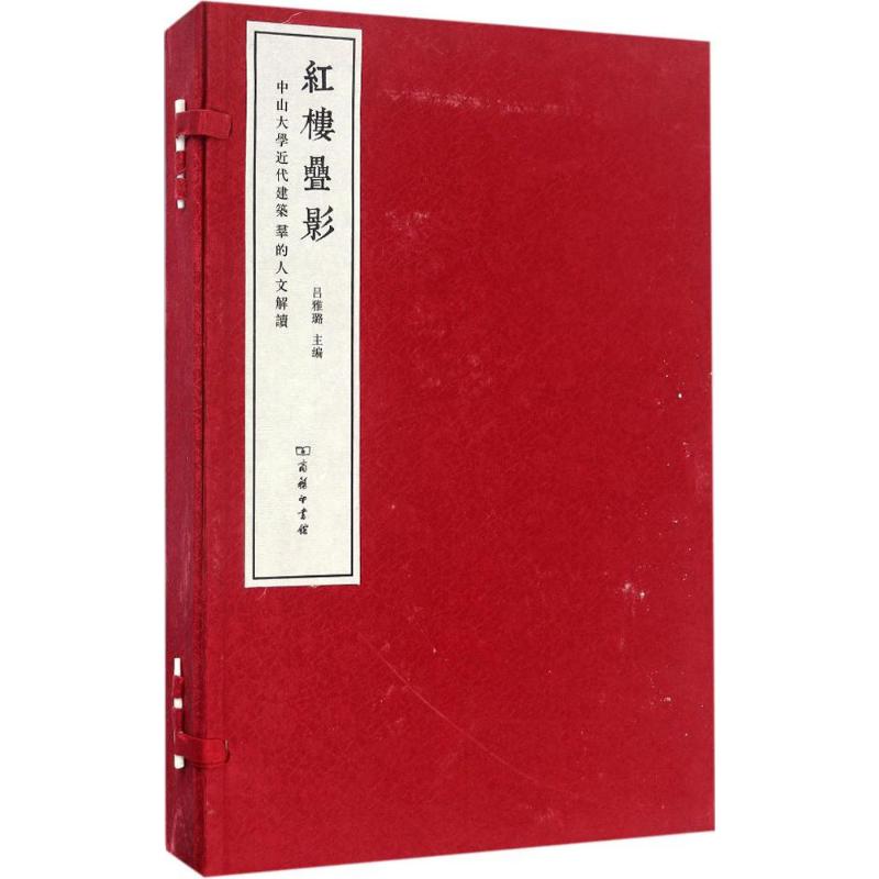 红楼叠影:中山大学近代建筑群的人文解读