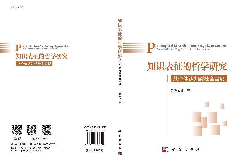 [醉染正版]知识表征的哲学研究:从个体认知到社会呈现 管云波 科学出版社高清大图