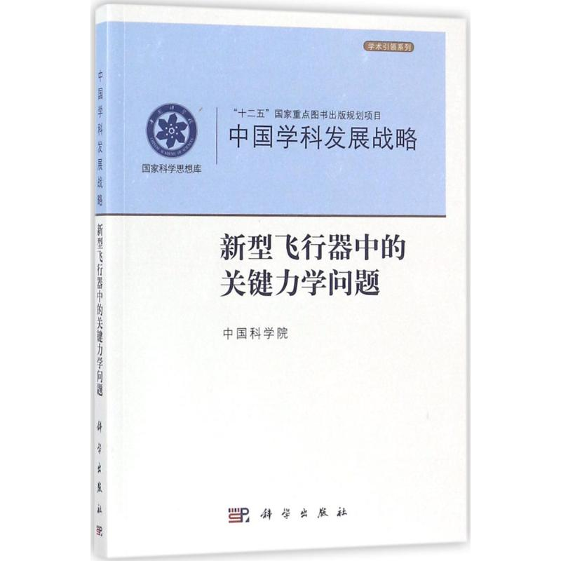 [M]新型飞行器中的关键力学问题-9787030545060高清大图