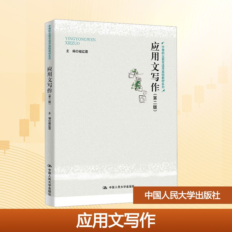 正版新书】应用文写作(第二版)楼红霞 编9787300337166