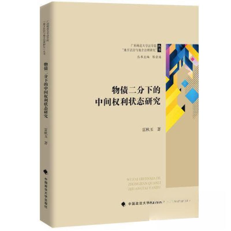 正版新书】物债二分下的中间权利状态研究雷秋玉9787576412345