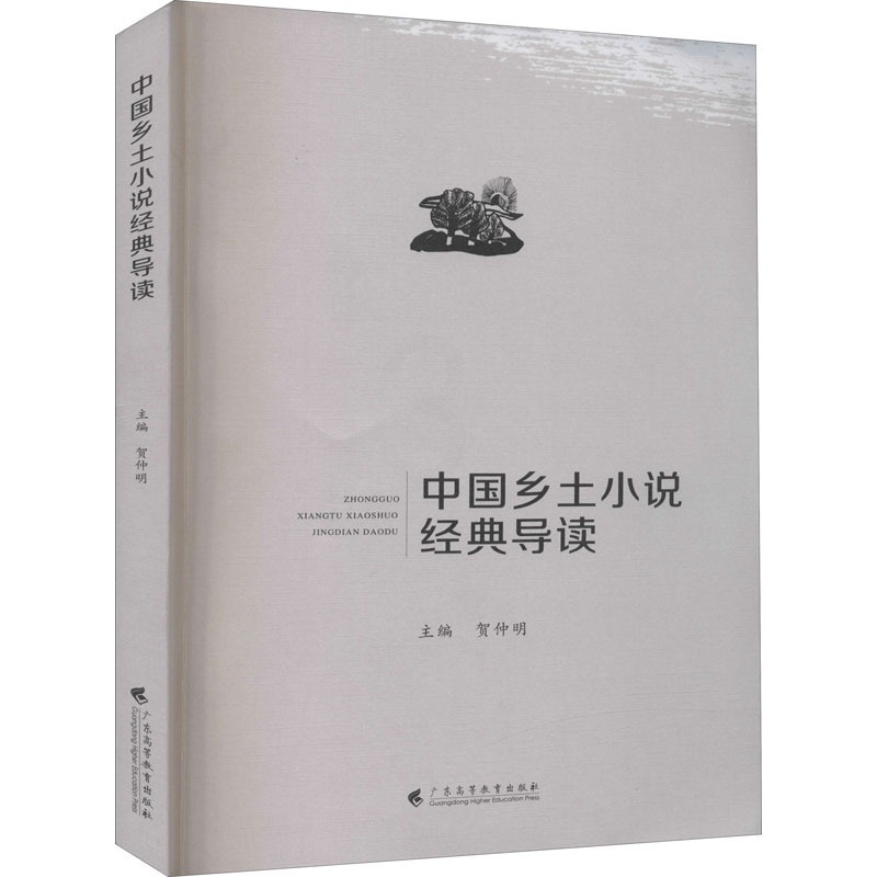 [正版]中国乡土小说经典导读 贺仲明 编 中国现当代文学理论 文学 广东高等教育出版社 图书