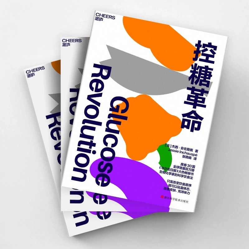 [正版]控糖革命 杰西·安佐斯佩 为什么要控糖、出现葡萄糖峰值有哪些危害、轻松控糖的10个小窍门 平衡血糖水平方法 湛庐高清大图