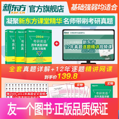 2024考研英语一历年真题(基础+提高+冲刺)2005-2023 [正版]直发 含在线网课视频 2024考研英语历年真题