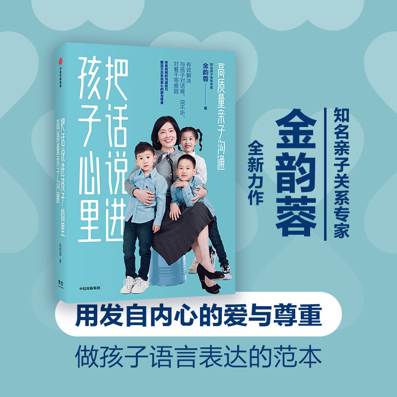 醉染图书把话说进孩子心里 高质量亲子沟通9787521735994高清大图