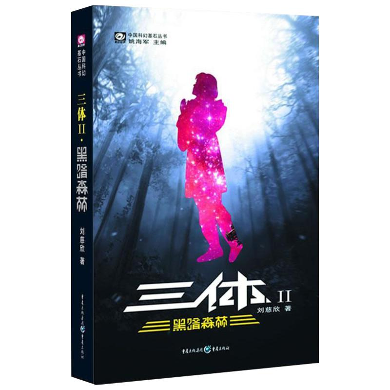 醉染图书三体2 黑暗森林 刘慈欣作品9787536693968高清大图