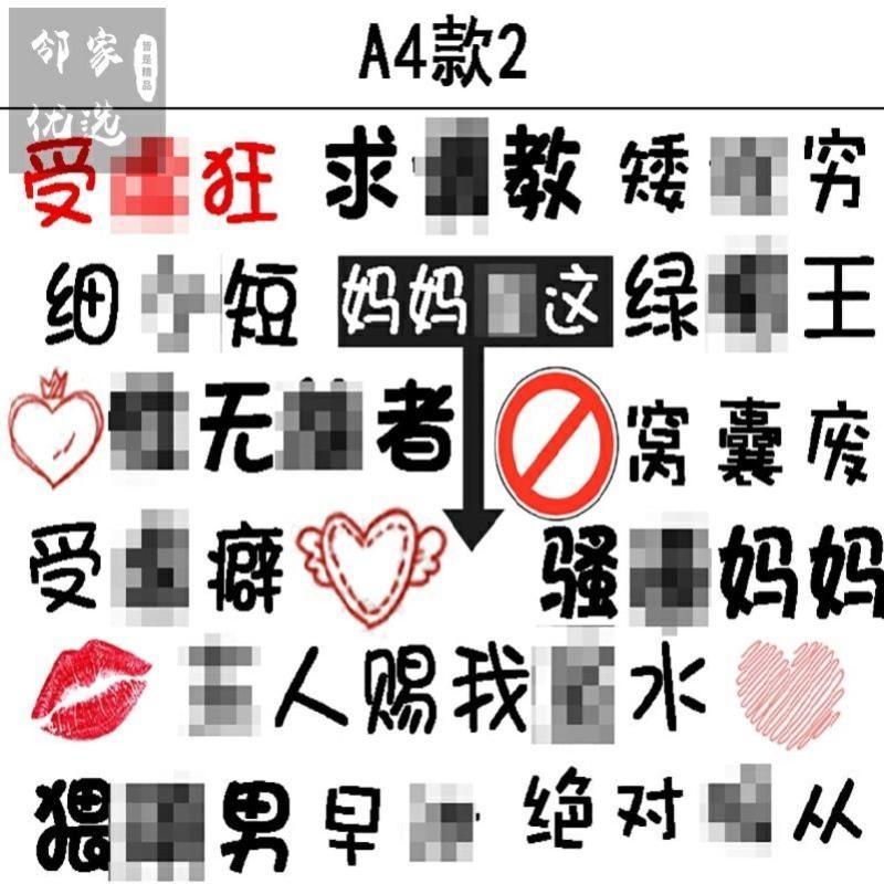 男用情趣纹身贴污字男性私处骚sm淫纹防水持久性感诱惑屈辱小受a4款1