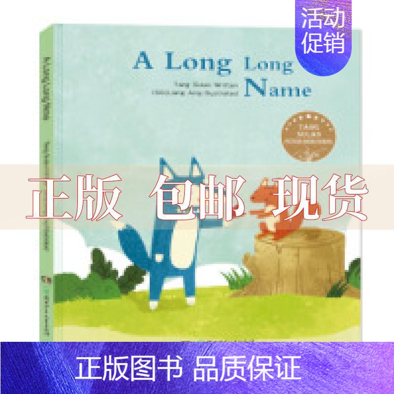 [正版]书汤素兰图画书系列好长好长的名字中英双语版汤素兰湖南少年儿童出版社