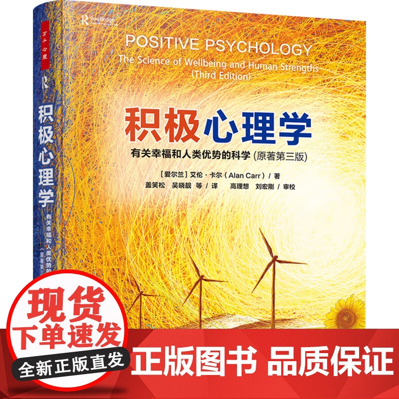 万千心理 积极心理学 有关幸福和人类优势的科学 原著第三版 艾伦·卡尔 著 心理学高清大图