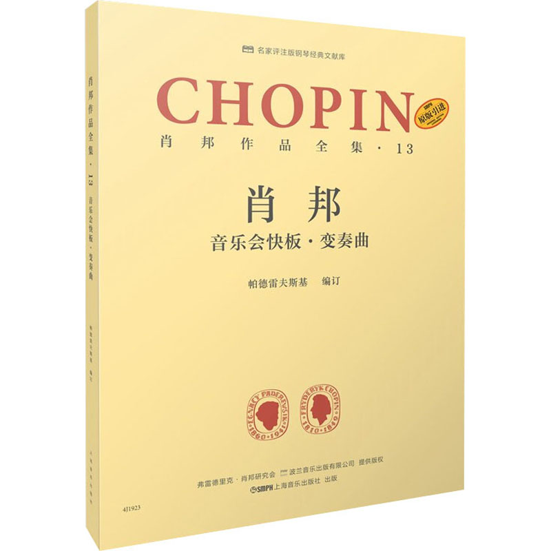 [M]肖邦作品全集·13 音乐会快板·变奏曲-9787552320923高清大图