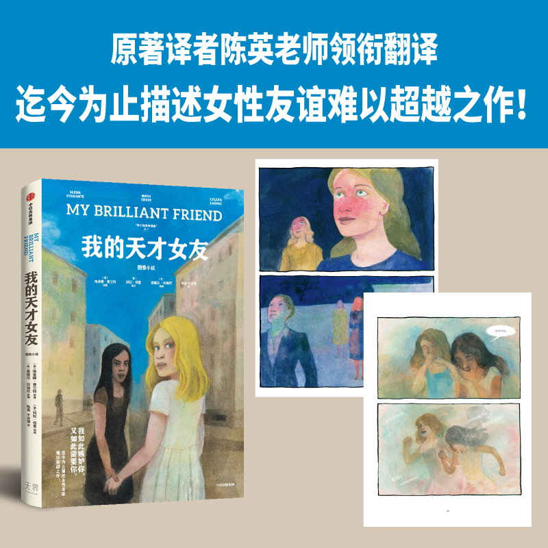[正版] 我的天才女友 图像小说 埃莱娜费兰特著 迄今为止描述女性友谊难以超越之作 出版社图书高清大图