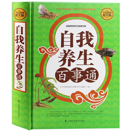 [醉染正版]正版自我养生百事通 养生固本健康人生 医学书籍生活健康书 家庭医生常见病预防治疗自我诊断调理食疗保健长寿高清大图