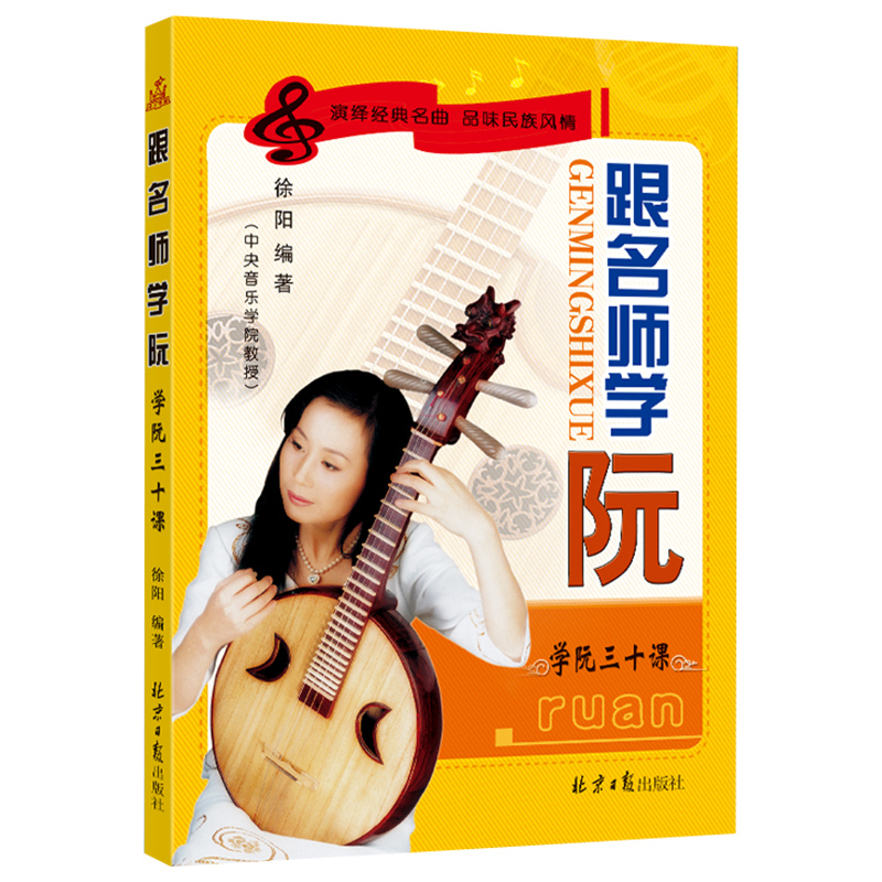 [正版]跟名师学阮 学阮三十课传统民族器乐曲集曲谱书初学者演奏基础新手零基础自学入门音乐教程书中国音乐学院