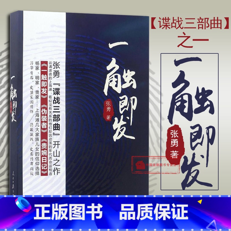 [正版] 一触即发 张勇 (《伪装者》兄弟篇 张勇谍战三部曲开山之作 贵婉日记 谍战小说 家族风云 帮派恩怨 人民日报高清大图